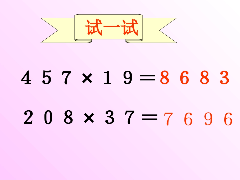 《三位数乘两位数》PPT课件[人教版四年级数学上册]_第3页