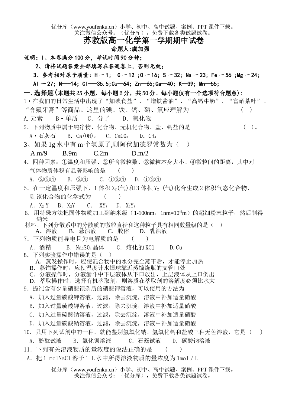 高中一年级化学苏教版第一学期期中试卷_第1页