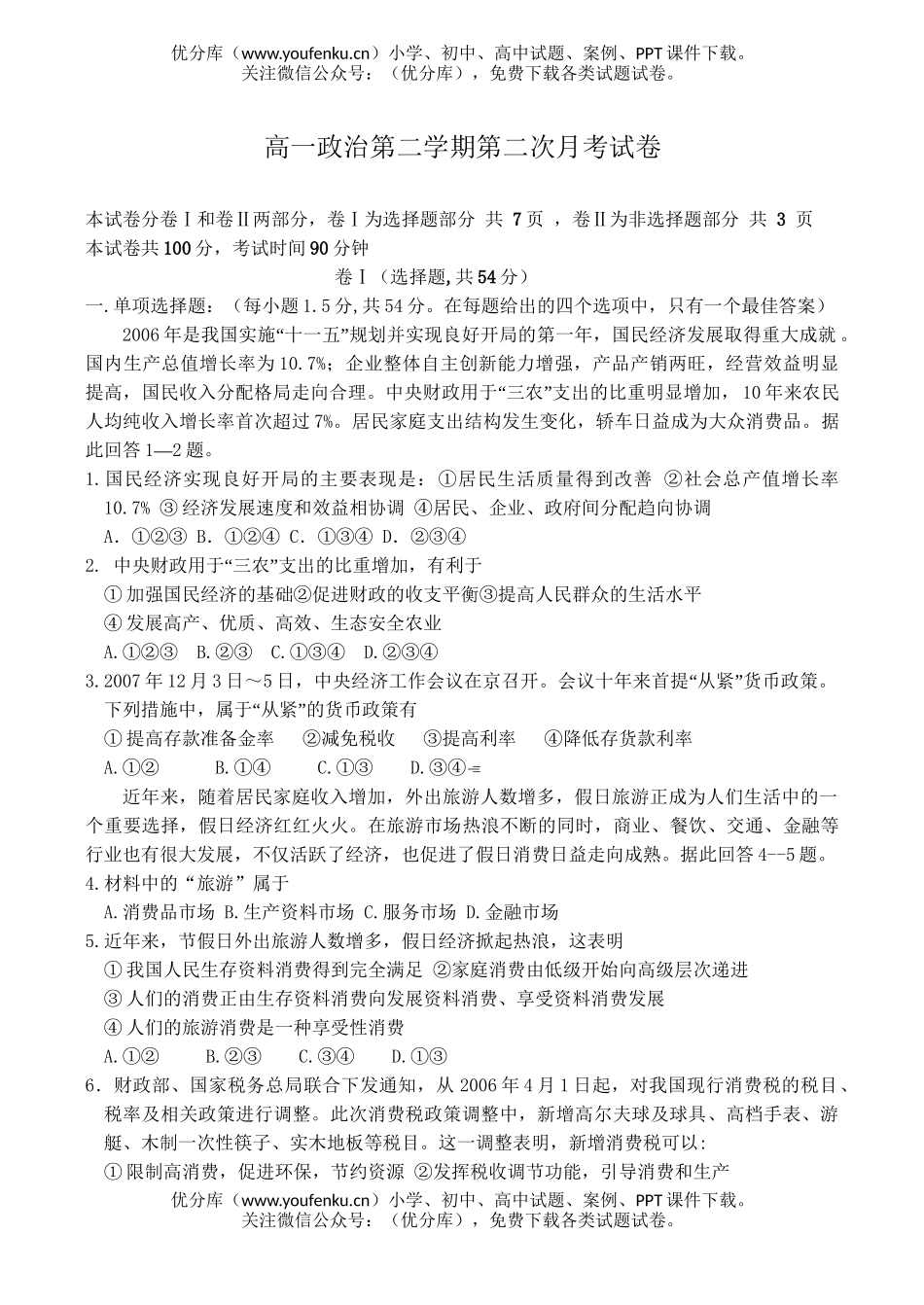 高中一年级政治第二学期第二次月考试卷_第1页