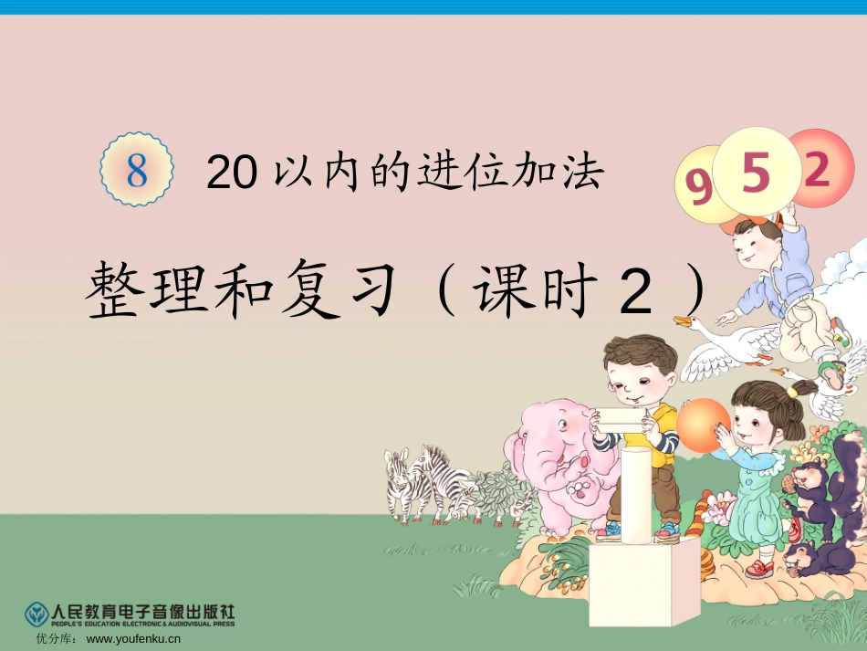 2012新数学《20以内的进位加法》整理和复习PPT课件_第1页