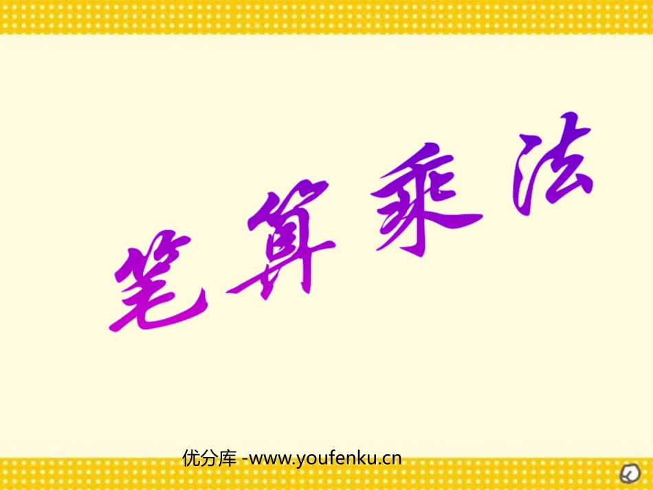 《笔算乘法》三位数乘两位数PPT课件[人教版四年级数学上册]_第1页