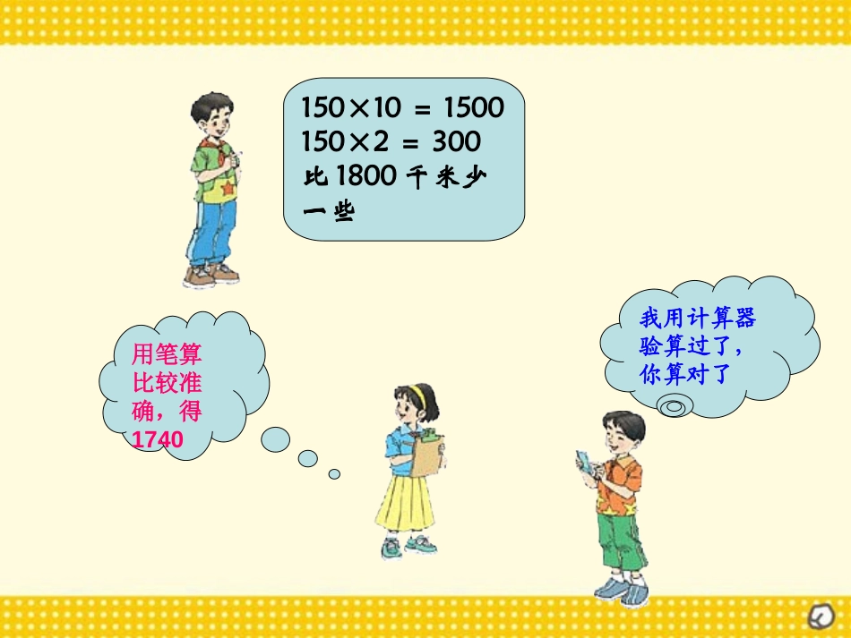 《笔算乘法》三位数乘两位数PPT课件[人教版四年级数学上册]_第3页