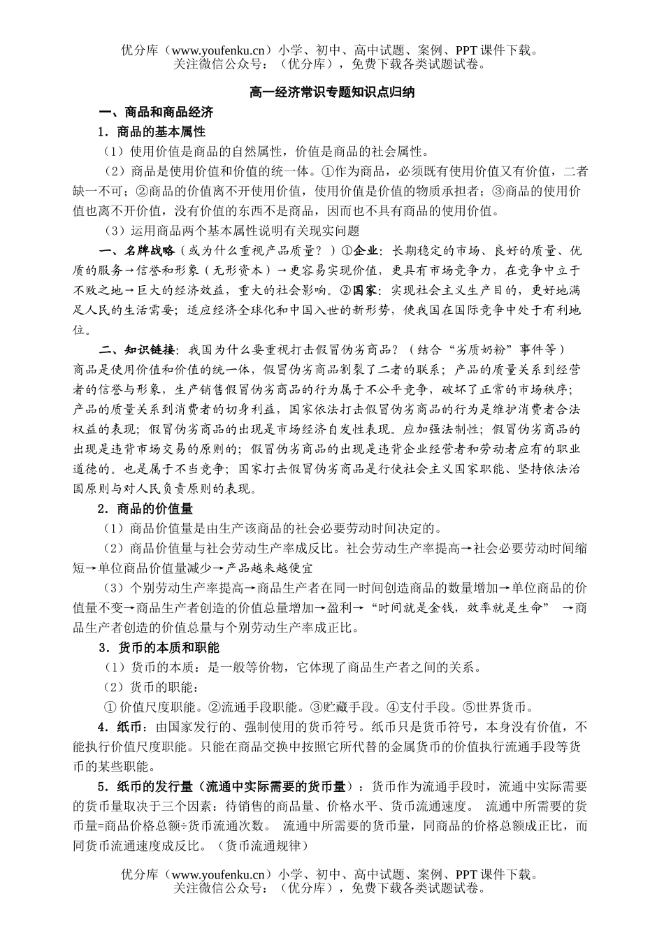 高中一年级政治经济常识专题知识点归纳试卷_第1页