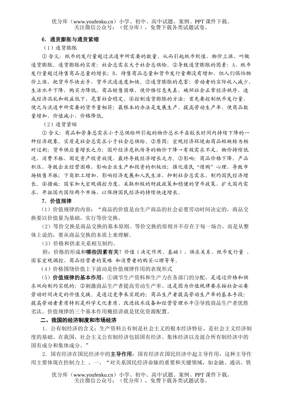 高中一年级政治经济常识专题知识点归纳试卷_第2页