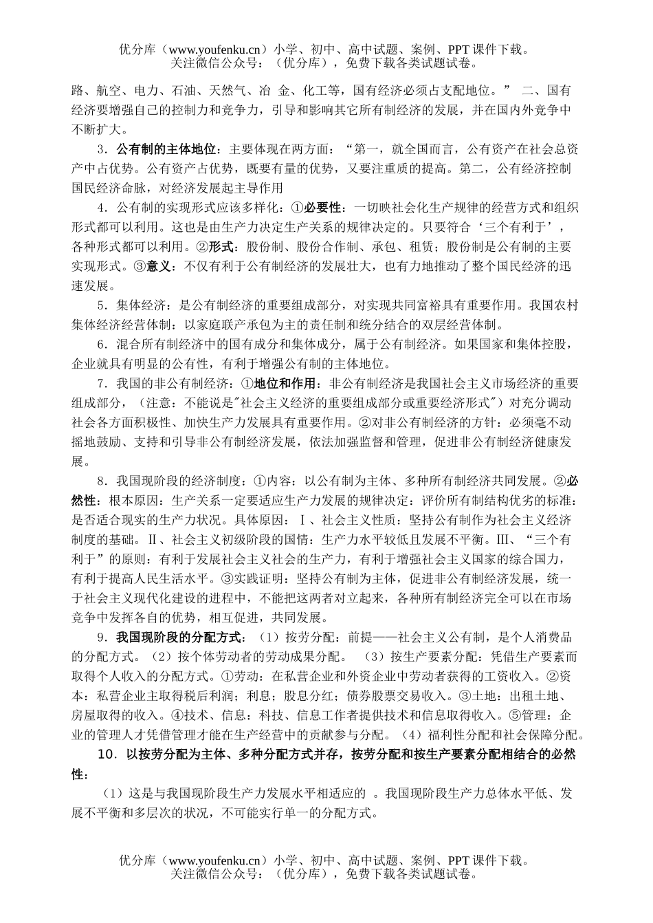 高中一年级政治经济常识专题知识点归纳试卷_第3页