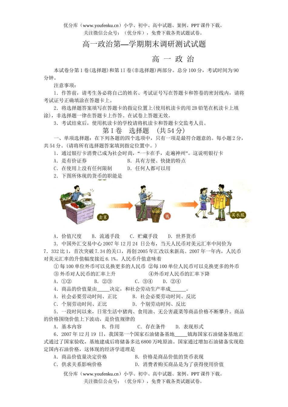 高中一年级政治第—学期期末调研测试卷_第1页