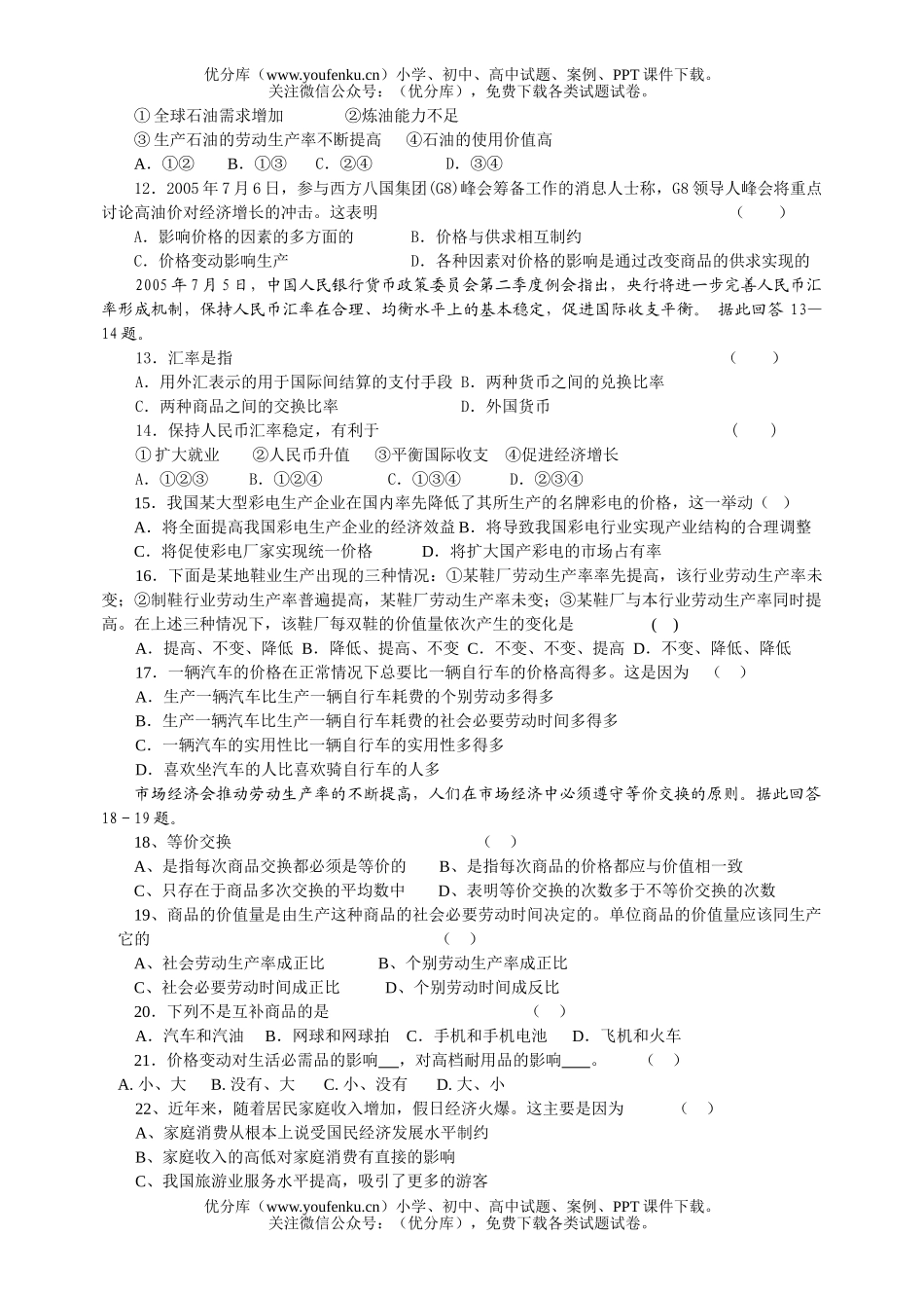 高中一年级政治上学期生活与消费试卷_第2页