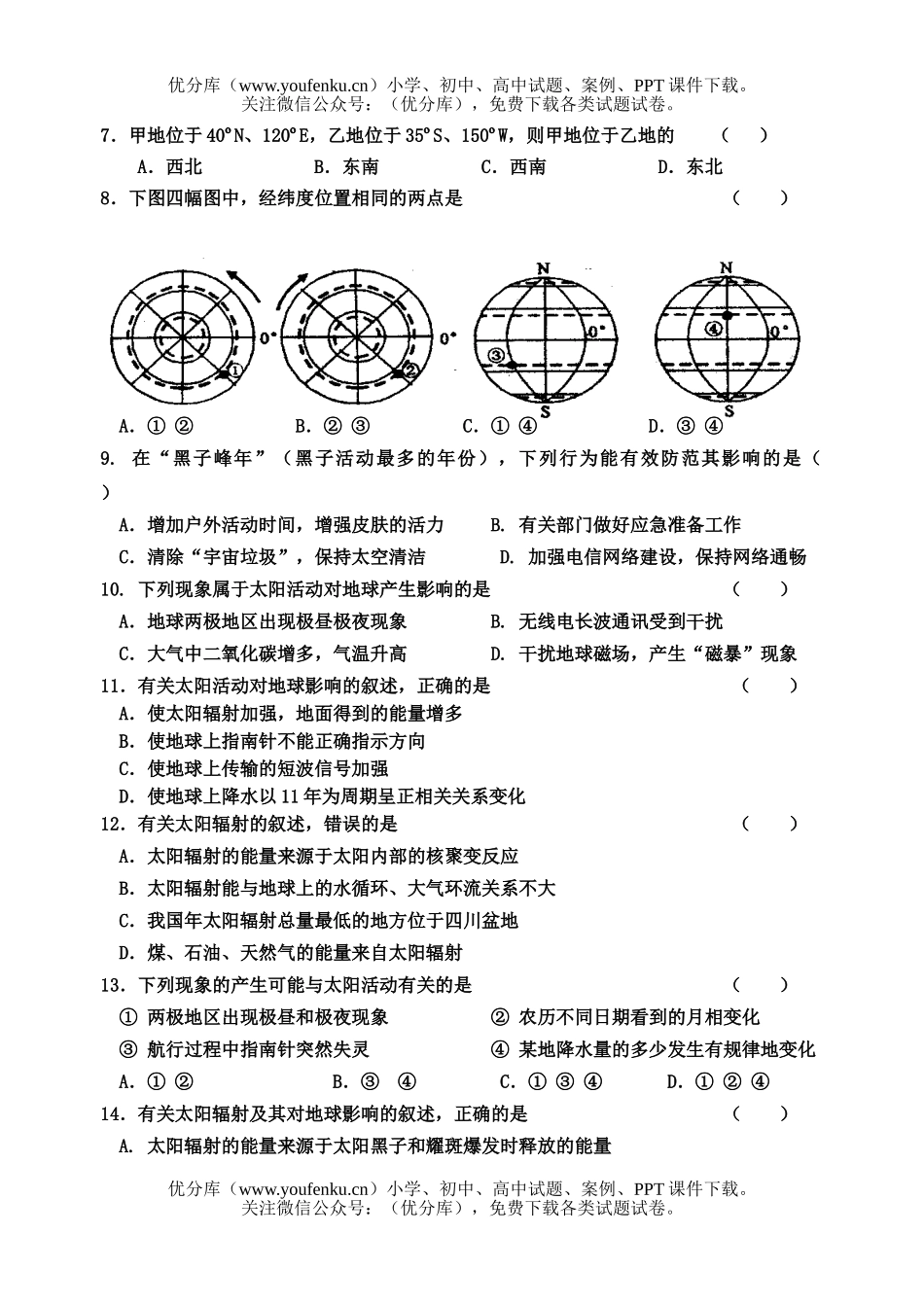 高中一年级地理从宇宙看地球单元训练题试卷_第2页