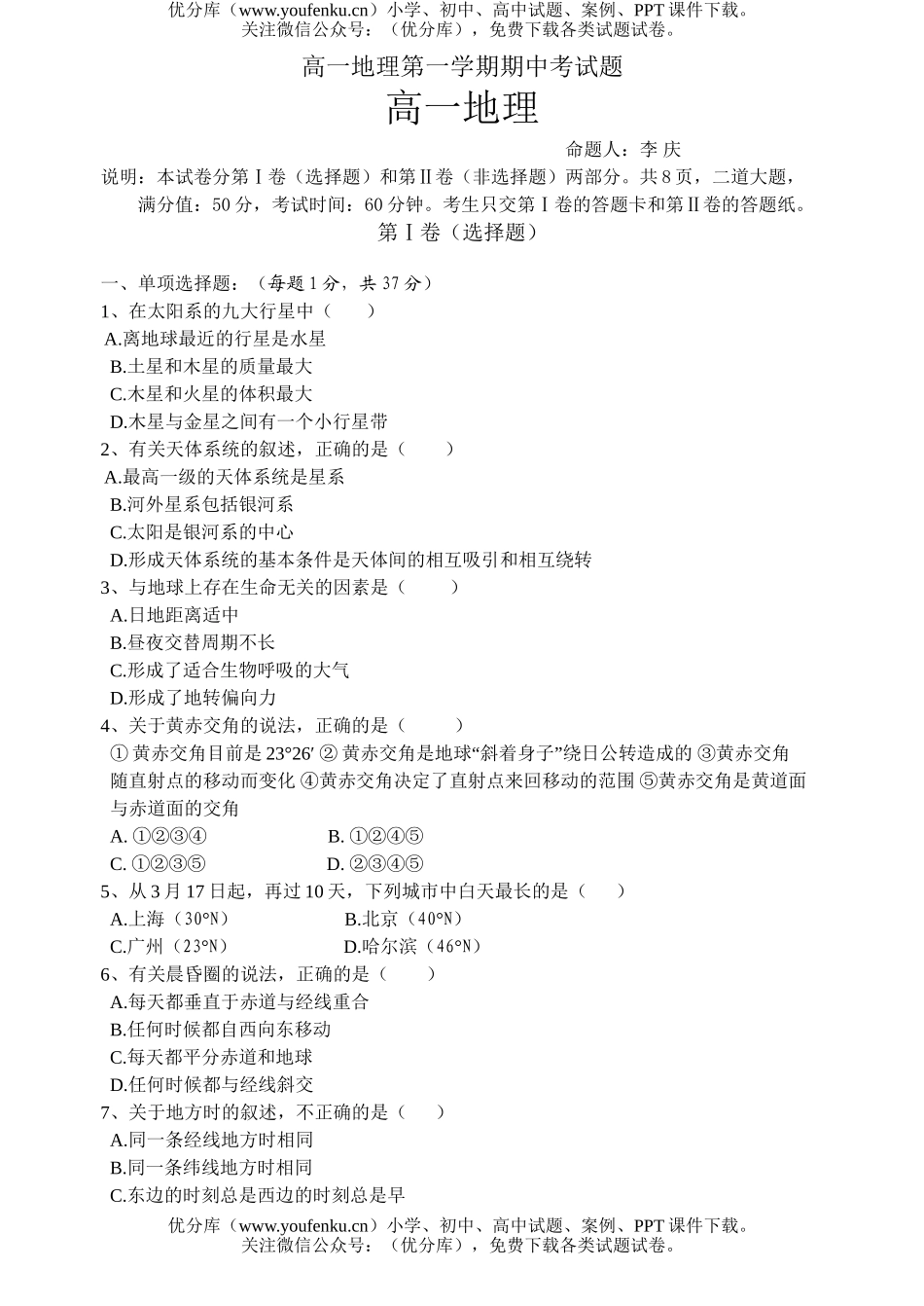 高中一年级地理第一学期期中考试卷_第1页
