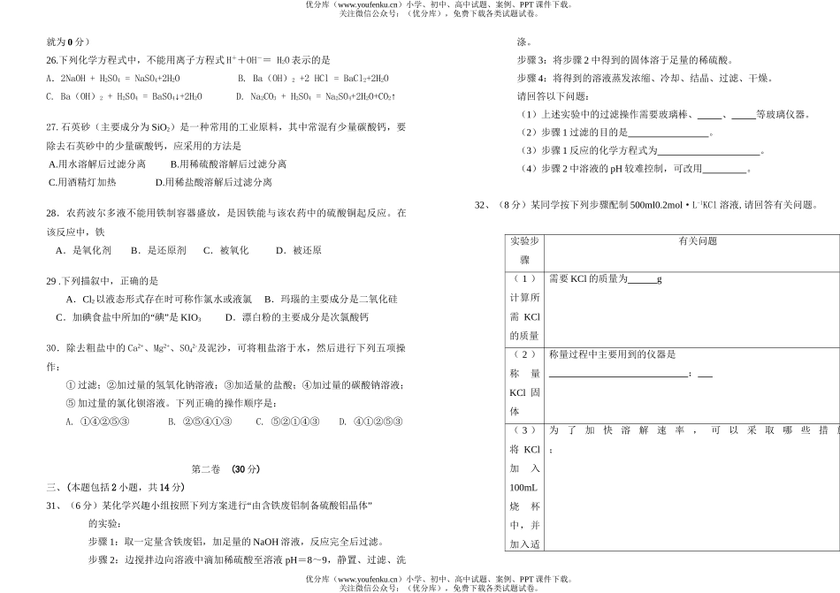 高中一年级化学模块学业考试1试卷_第2页