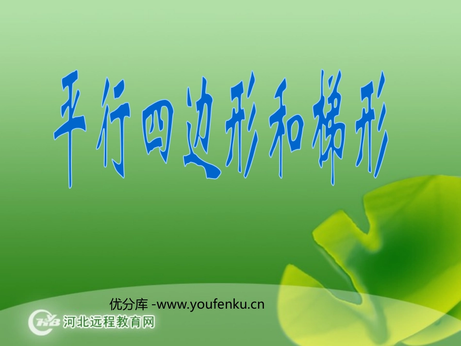 《平行四边形和梯形》PPT课件[人教版四年级数学上册]_第1页