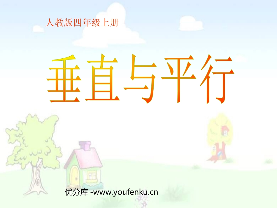 《垂直与平行》平行四边形和梯形PPT课件[人教版四年级数学]_第1页