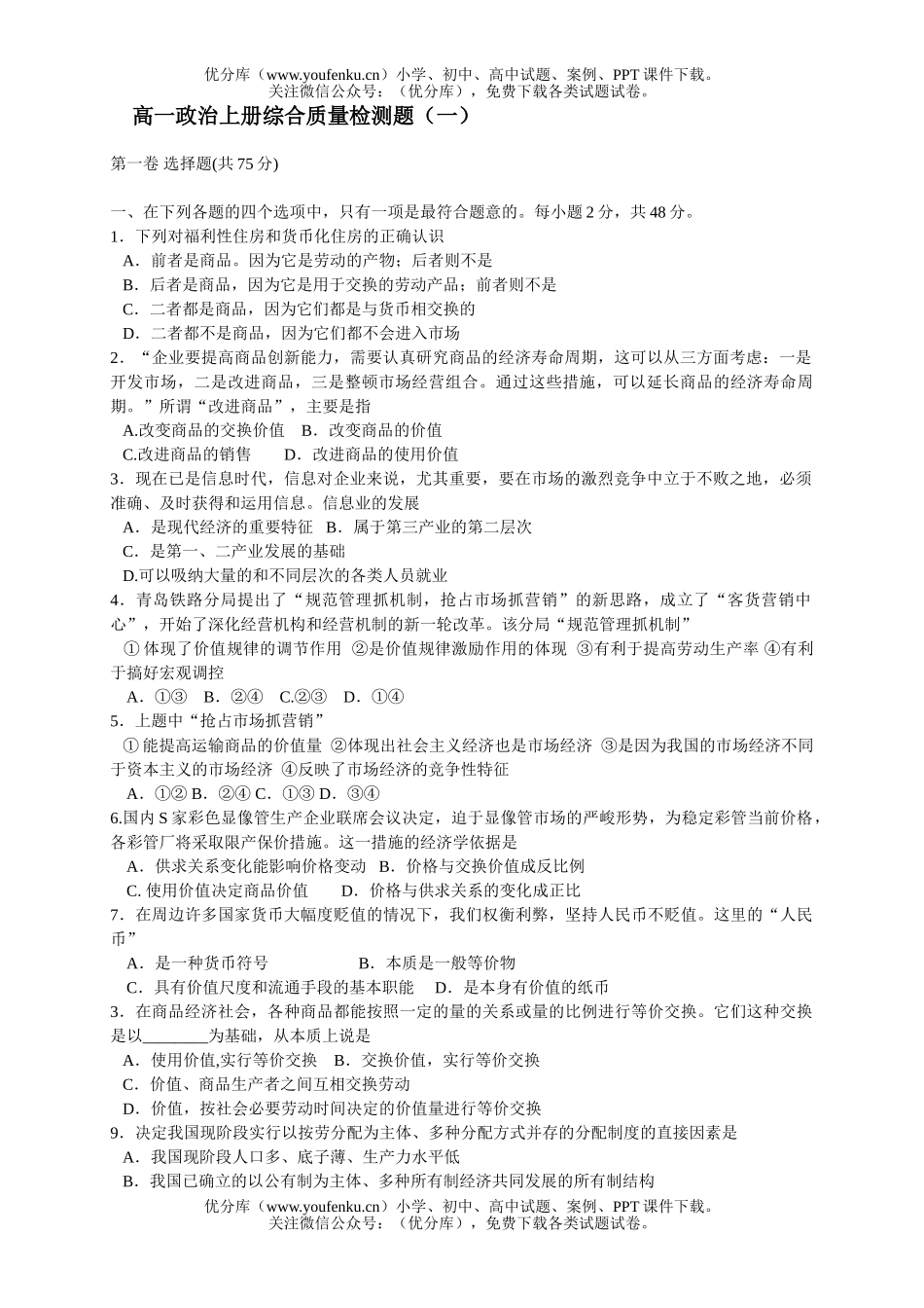高中一年级政治上册综合质量检测题(一)试卷_第1页