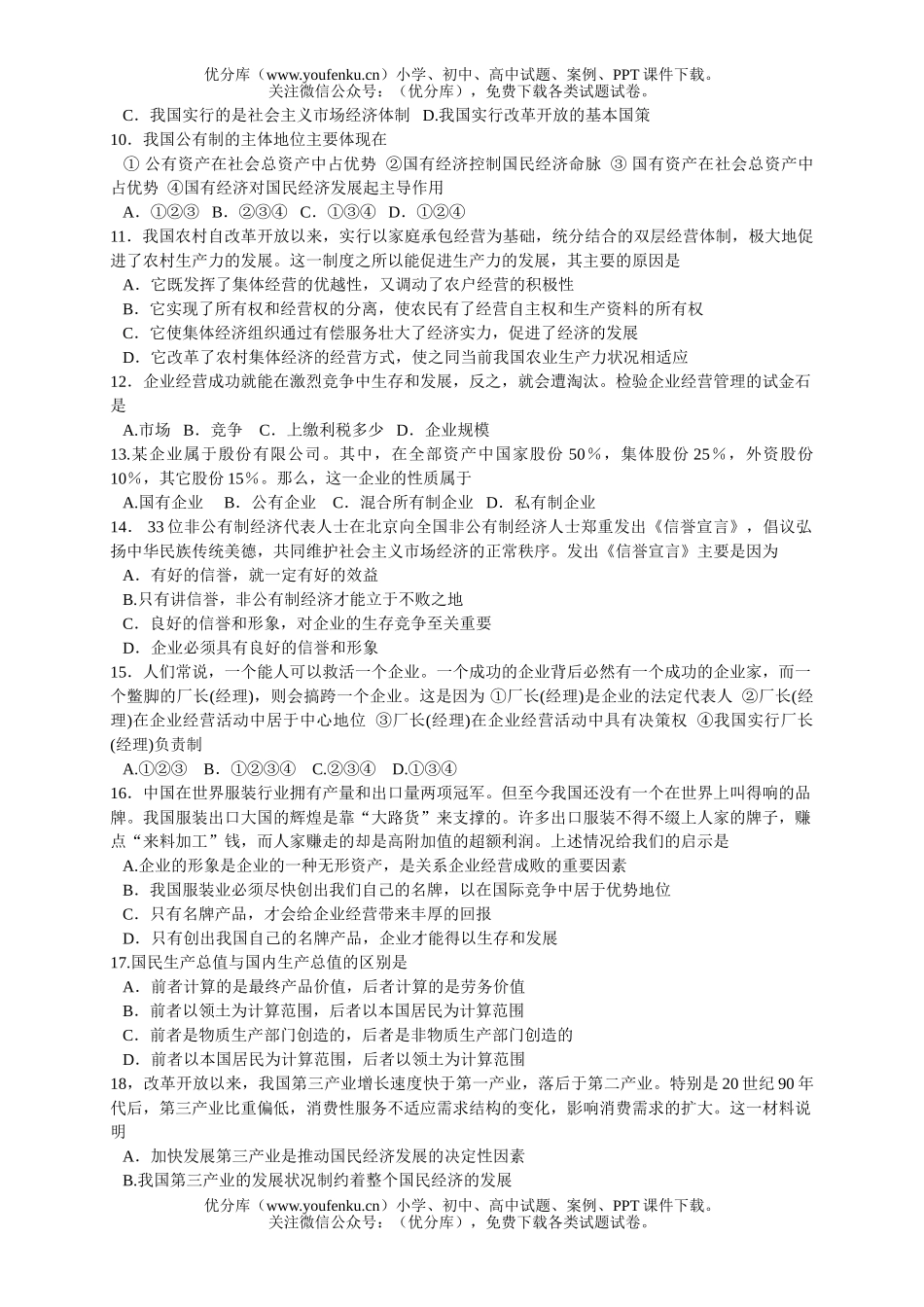 高中一年级政治上册综合质量检测题(一)试卷_第2页