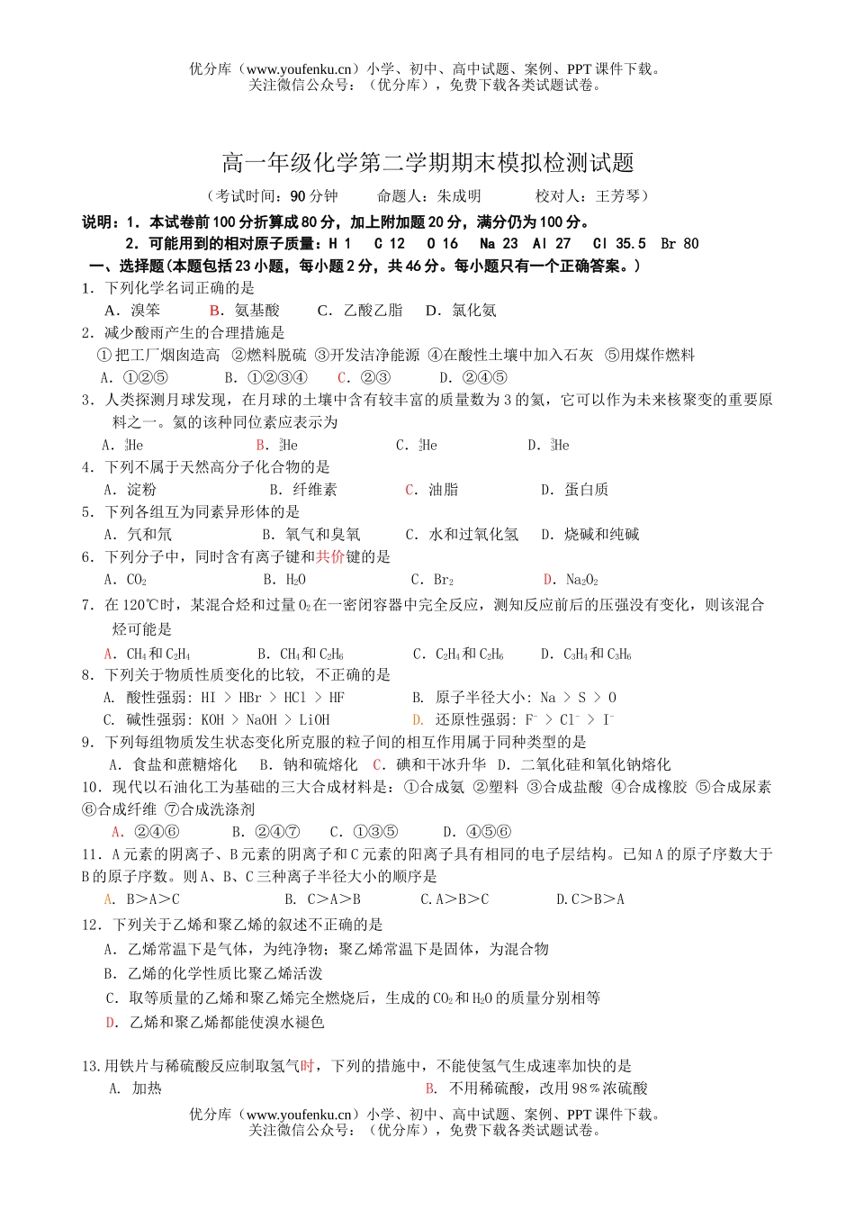 高中一年级化学高第二学期期末模拟检测试卷_第1页
