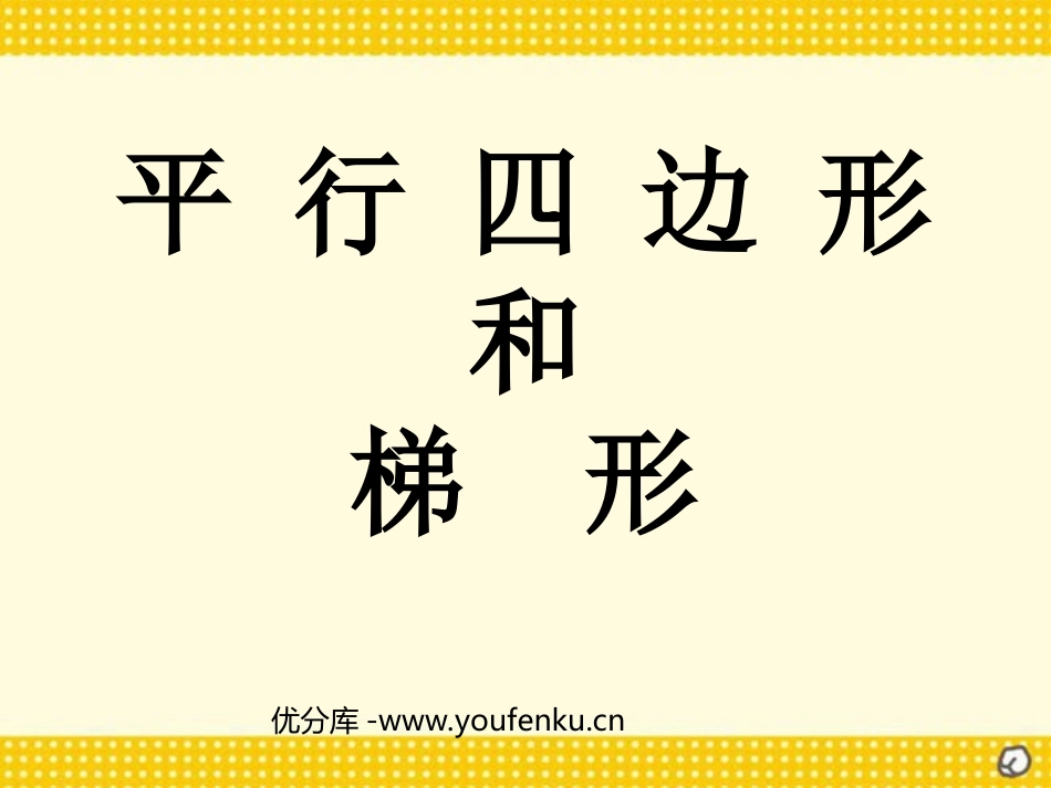 《平行四边形和梯形》PPT课件[人教版四年级数学上册]_第1页