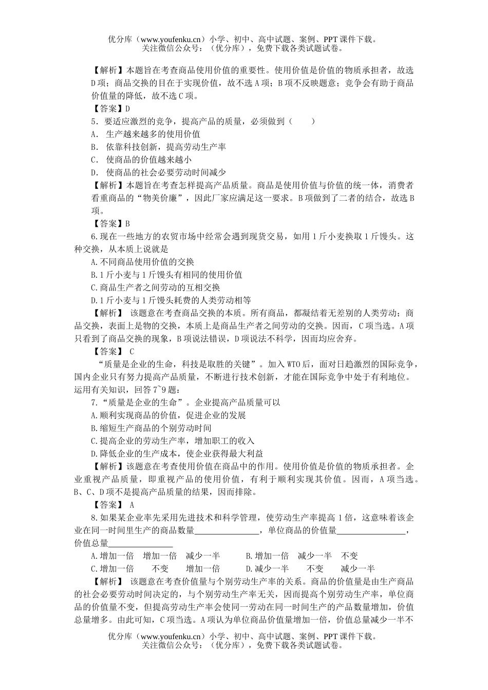 高中一年级政治第一节商品试卷_第1页