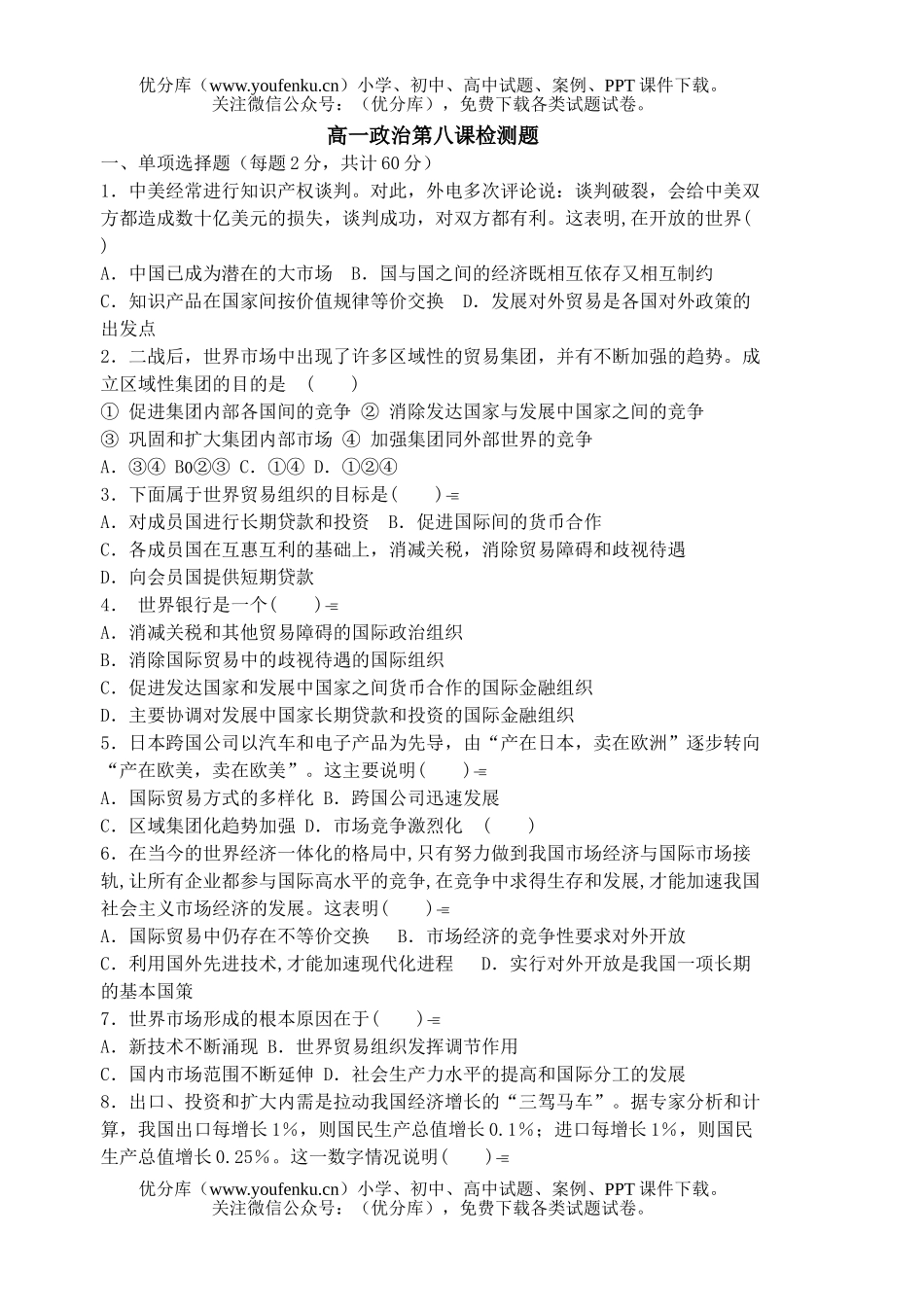 高中一年级政治第八课检测题试卷_第1页