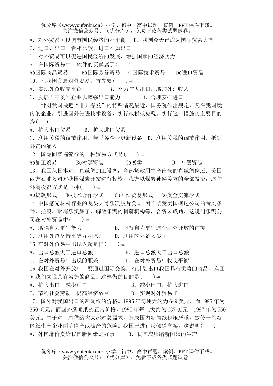 高中一年级政治第八课检测题试卷_第2页