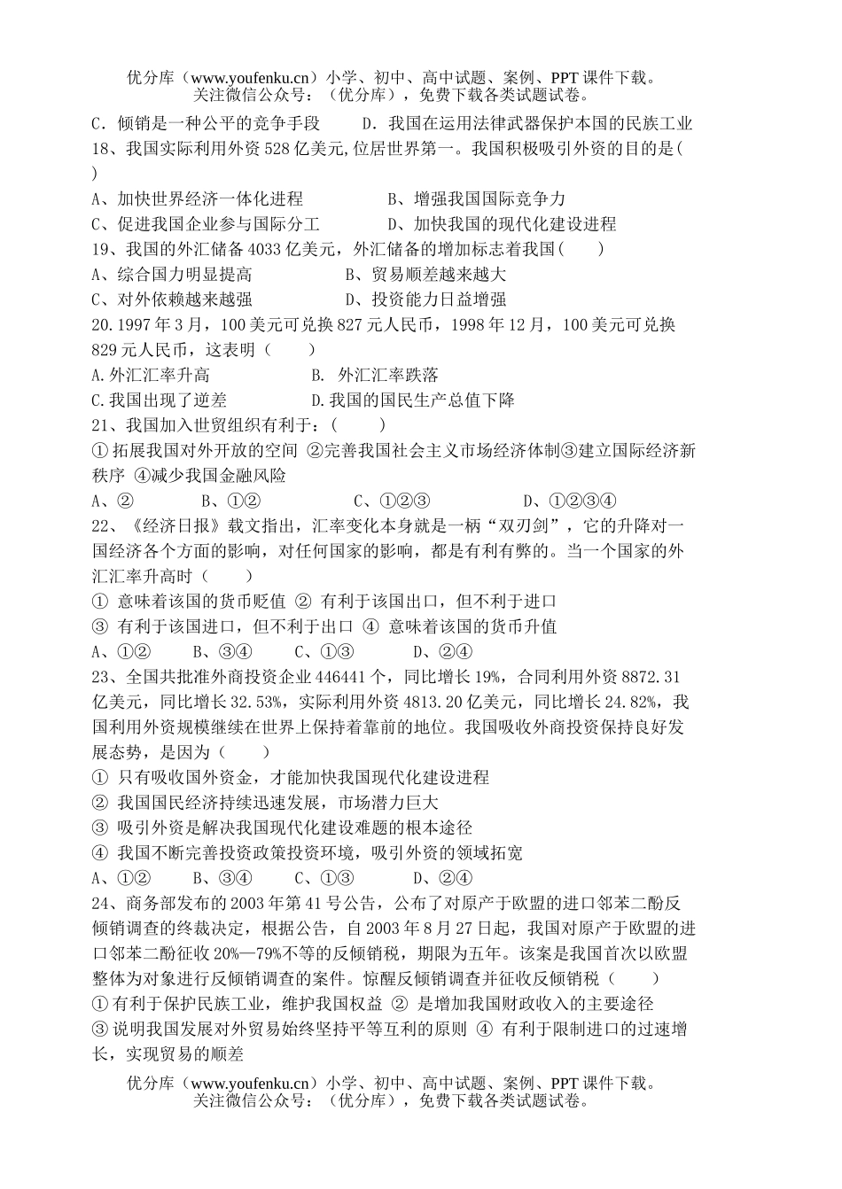 高中一年级政治第八课检测题试卷_第3页