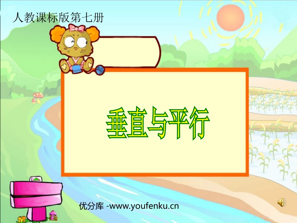 《垂直与平行》平行四边形和梯形PPT课件[人教版四年级数学]_第1页