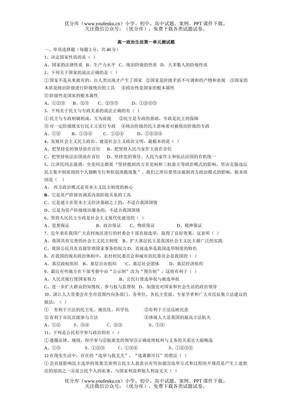 高中一年级政治生活第一单元测试卷_第1页