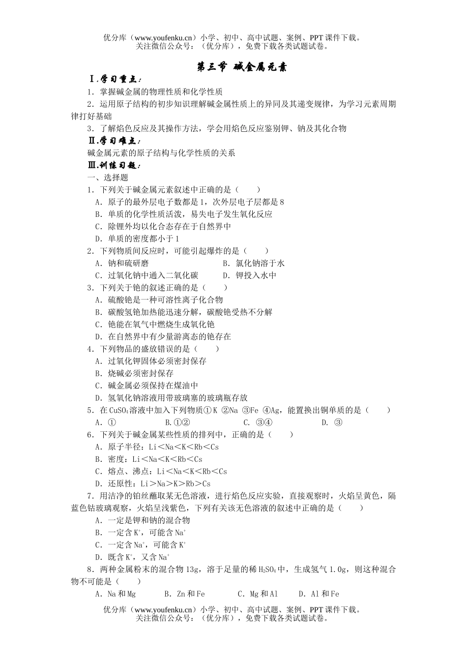 高中一年级化学碱金属元素试卷_第1页