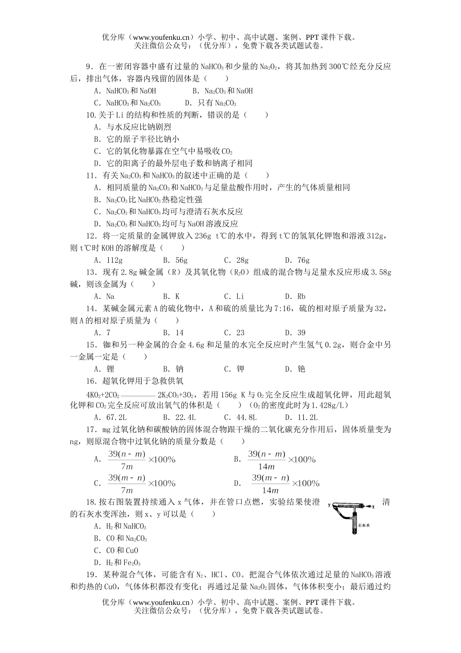 高中一年级化学碱金属元素试卷_第2页