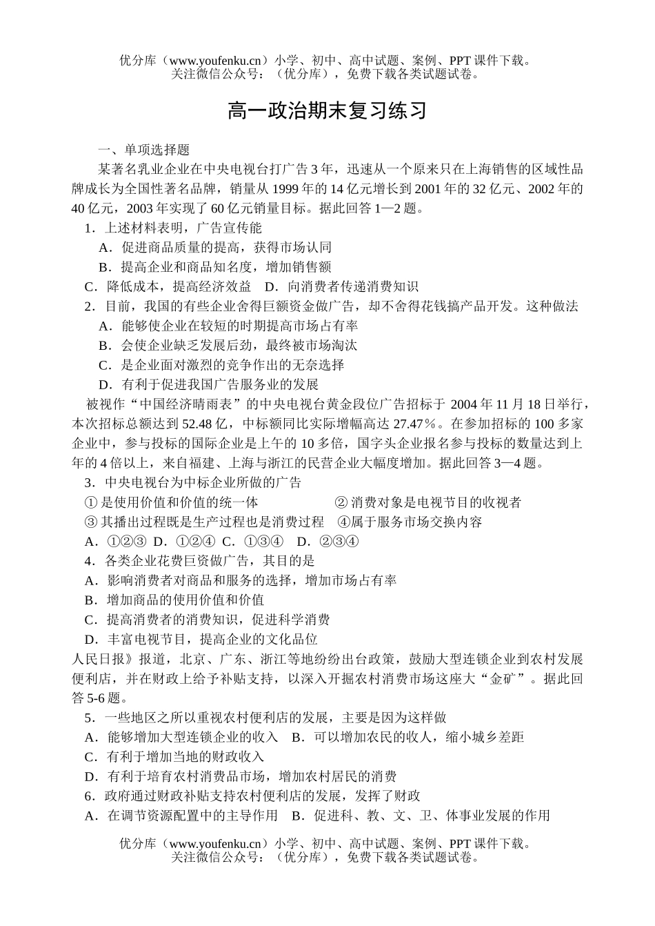 高中一年级政治期末复习练习试卷_第1页