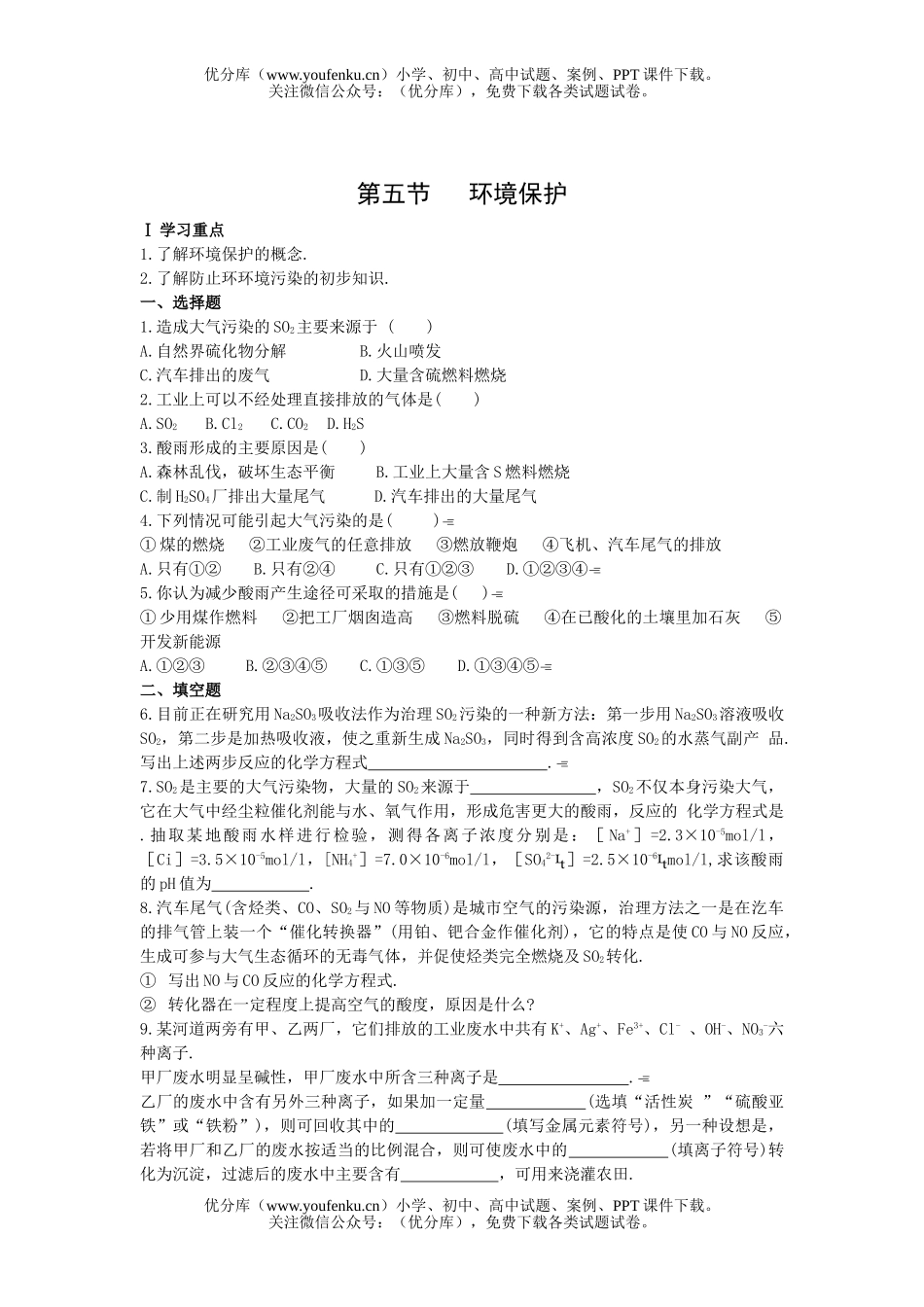 高中一年级化学环境保护试卷_第1页