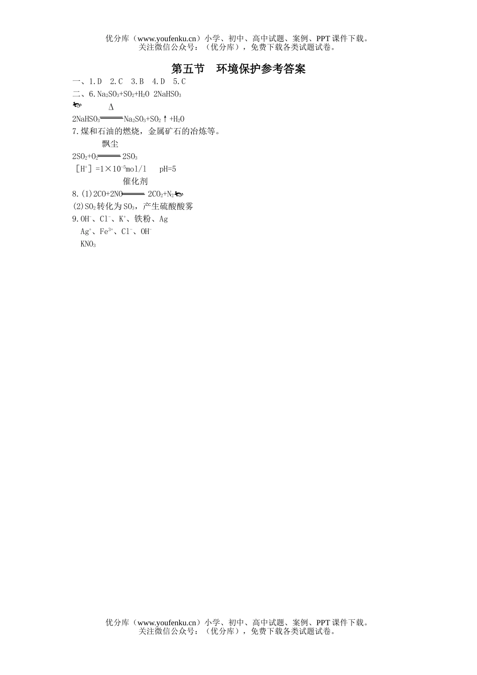 高中一年级化学环境保护试卷_第2页