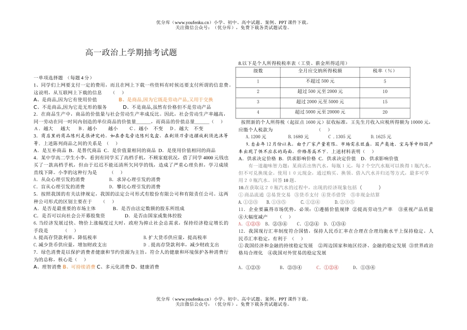 高中一年级政治上学期抽考试卷_第1页