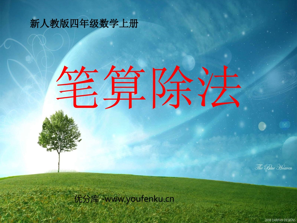 《笔算除法》除数是两位数的除法PPT课件[人教版四年级数学]_第1页