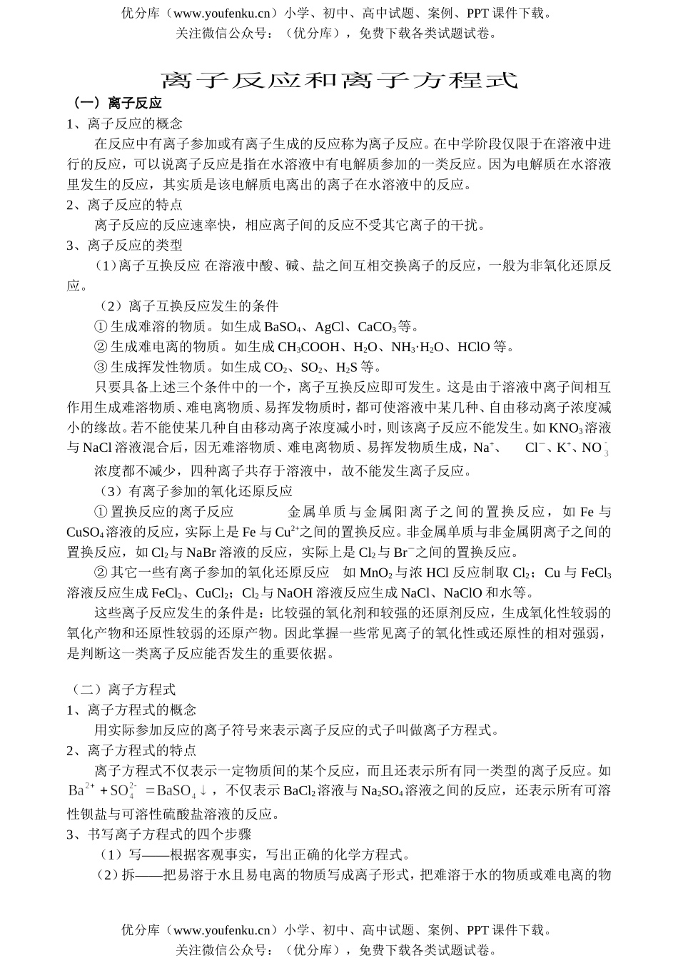 高中一年级化学离子反应和离子方程式知识试卷_第1页