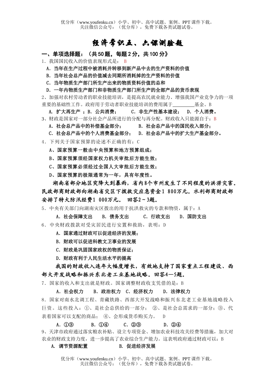 高中一年级政治经济常识五、六课测验题试卷_第1页