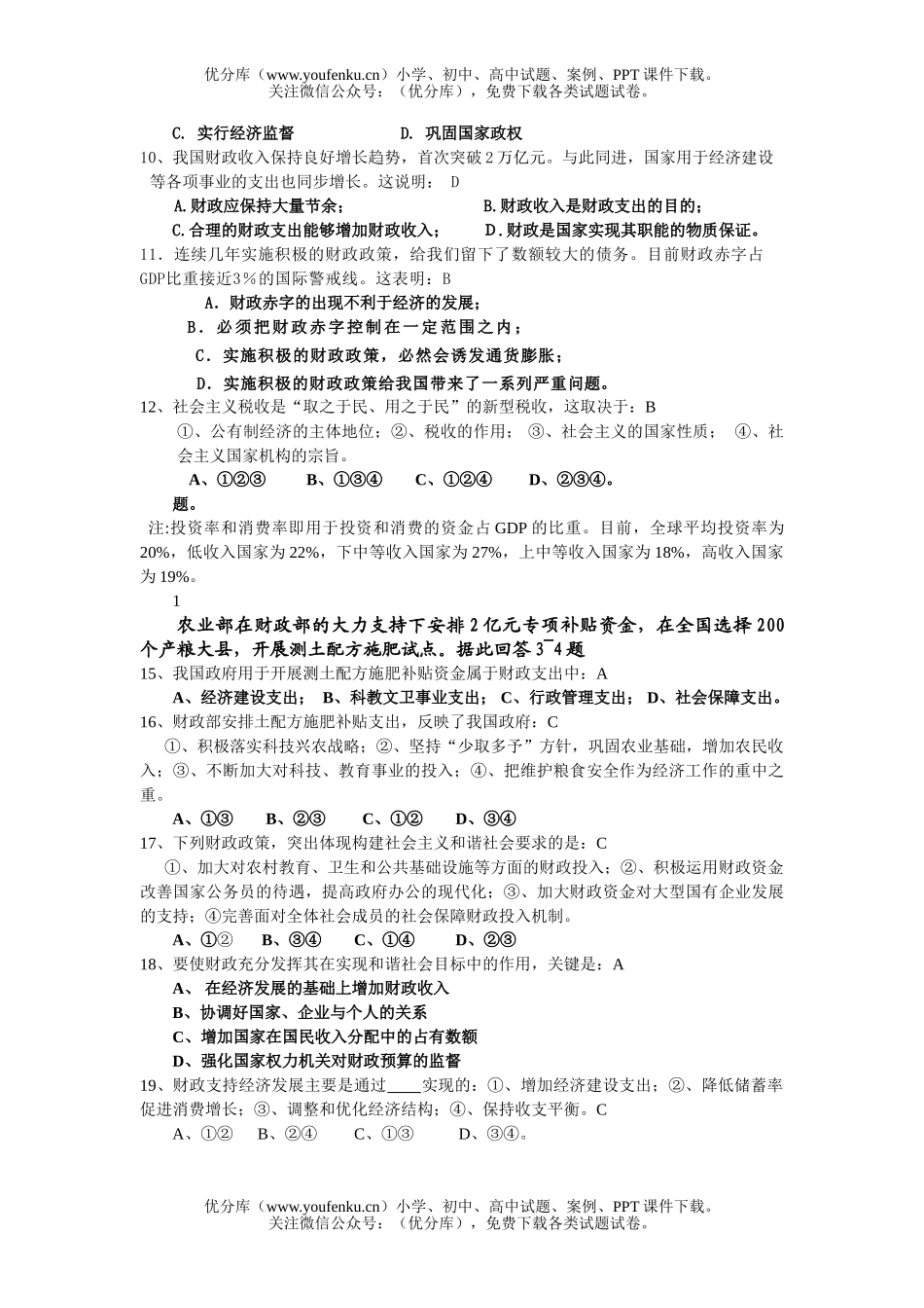 高中一年级政治经济常识五、六课测验题试卷_第2页