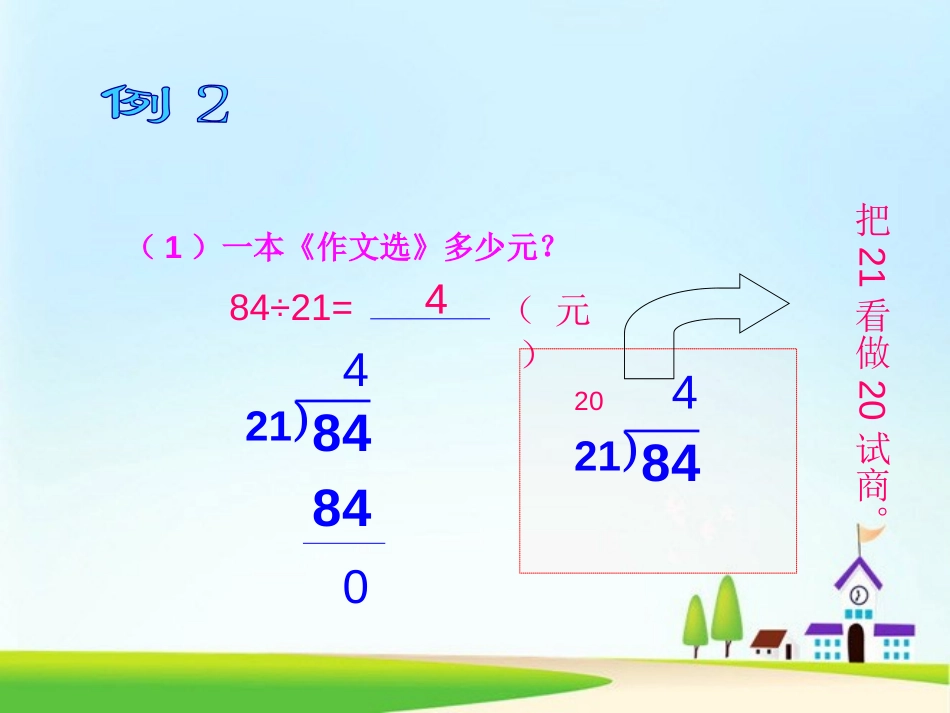 《除数是两位数的除法应用题》PPT课件[人教版四年级数学]_第3页
