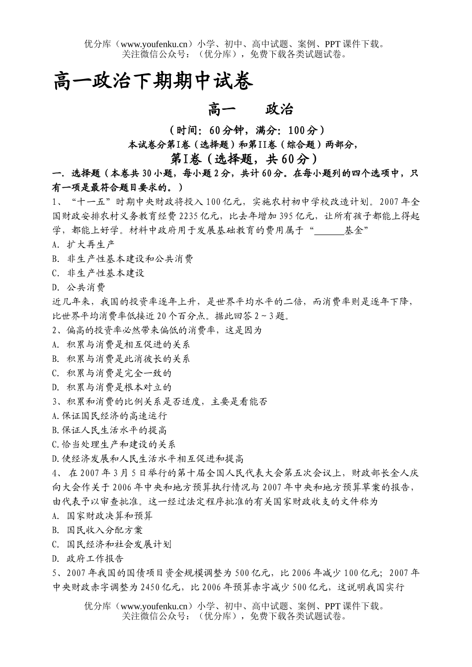 高中一年级政治下期期中试卷_第1页