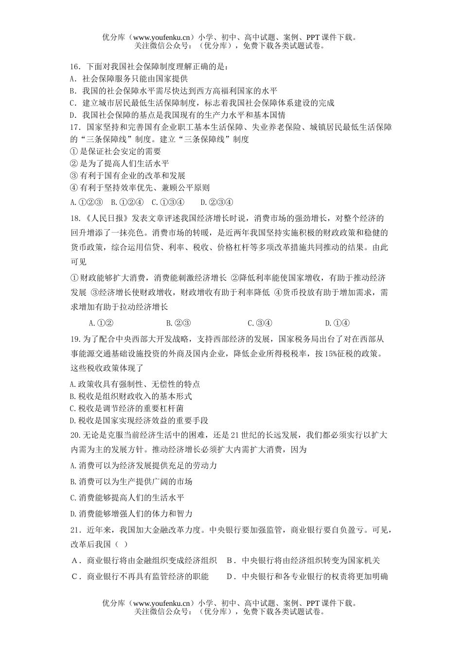 高中一年级政治暑假经济常识测试卷_第3页