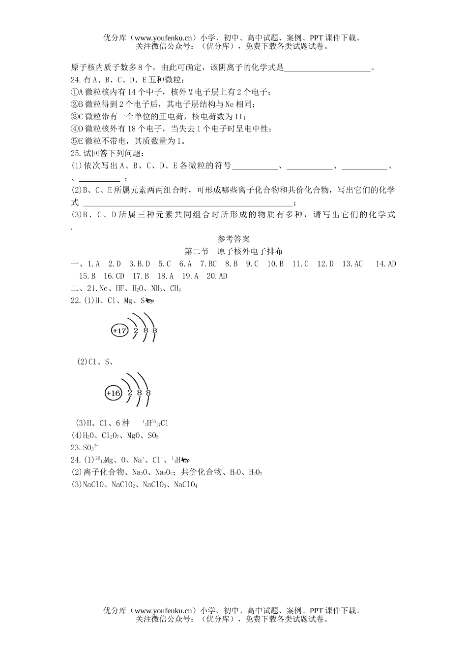 高中一年级化学原子核外电子排布测试卷_第2页