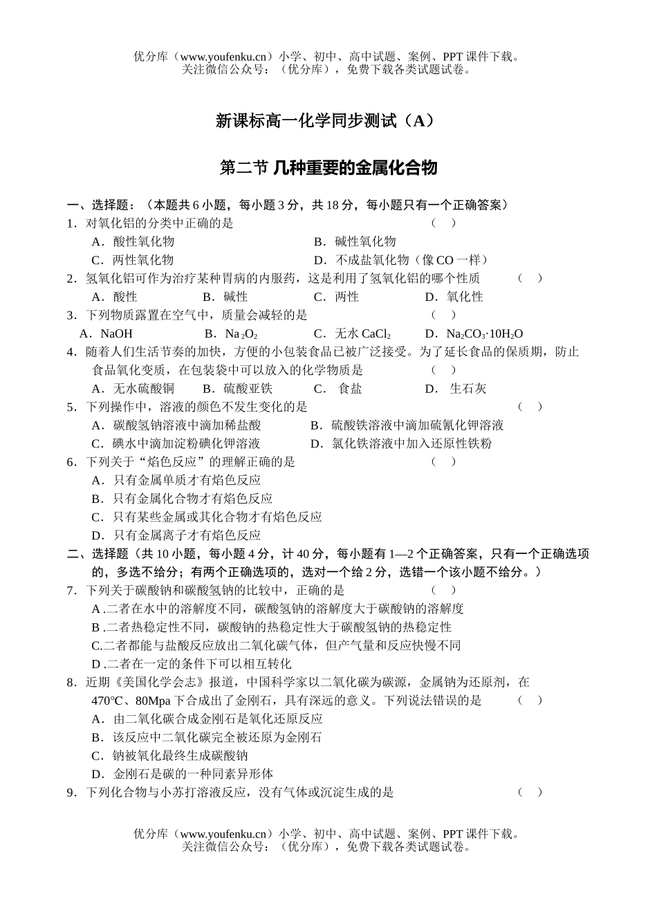 高中一年级化学几种重要的金属化合物同步测试卷_第1页