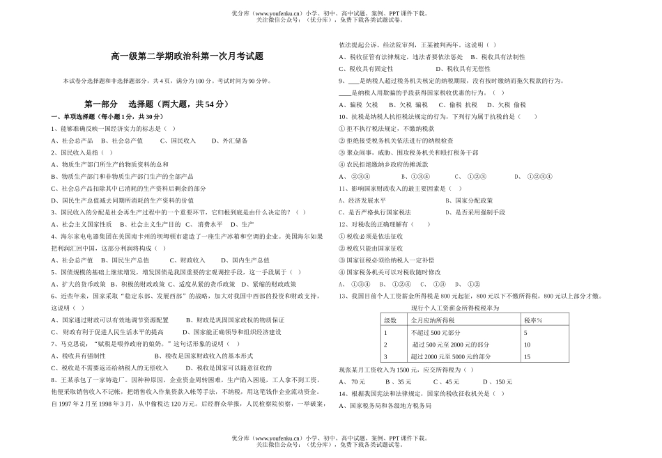 高中一年级政治级第二学期科第一次月考试卷_第1页
