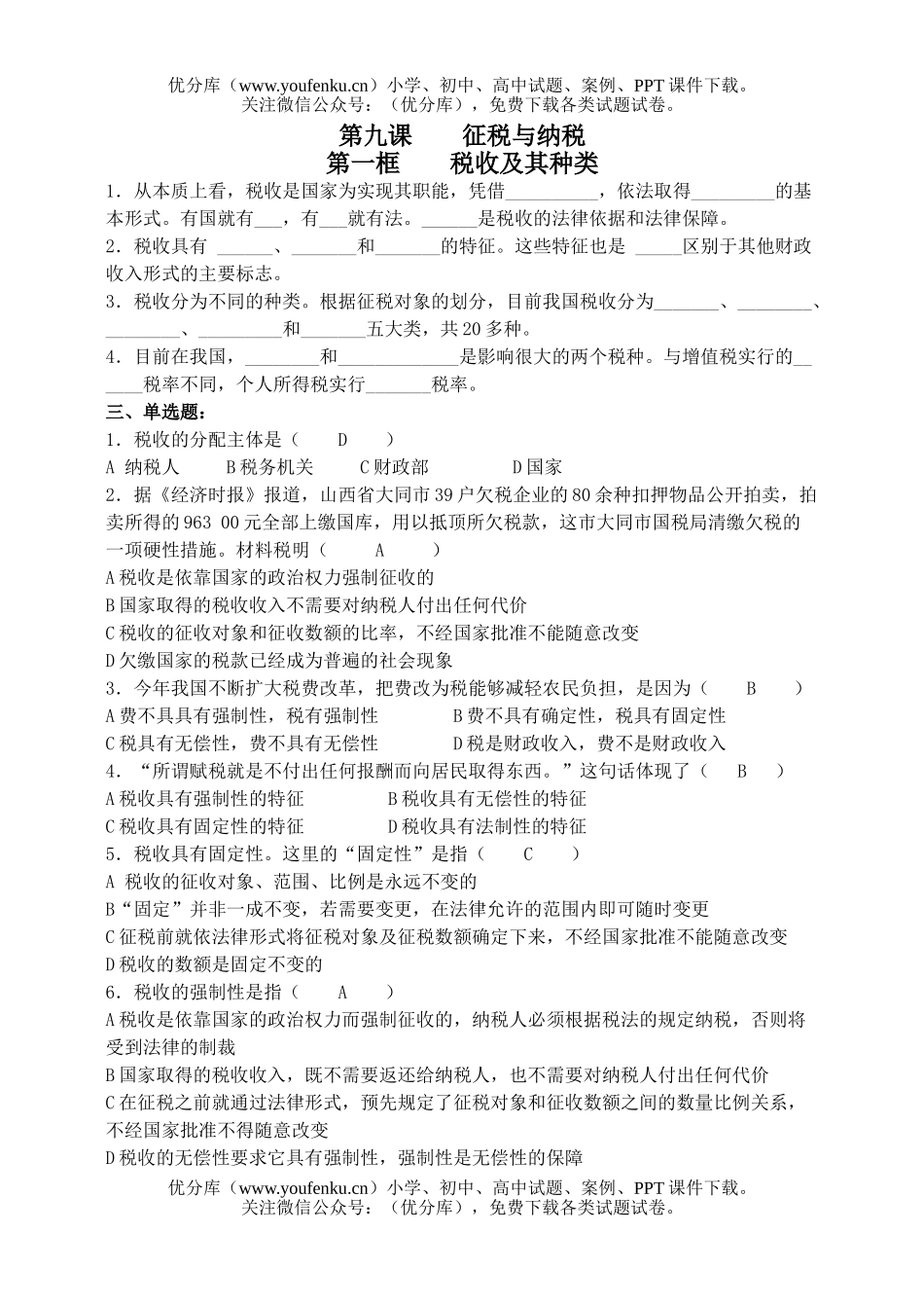 高中一年级政治征税与纳税试卷_第1页