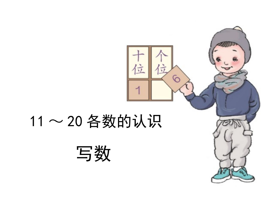 《11-20各数的写法》11-20各数的认识PPT课件_第1页