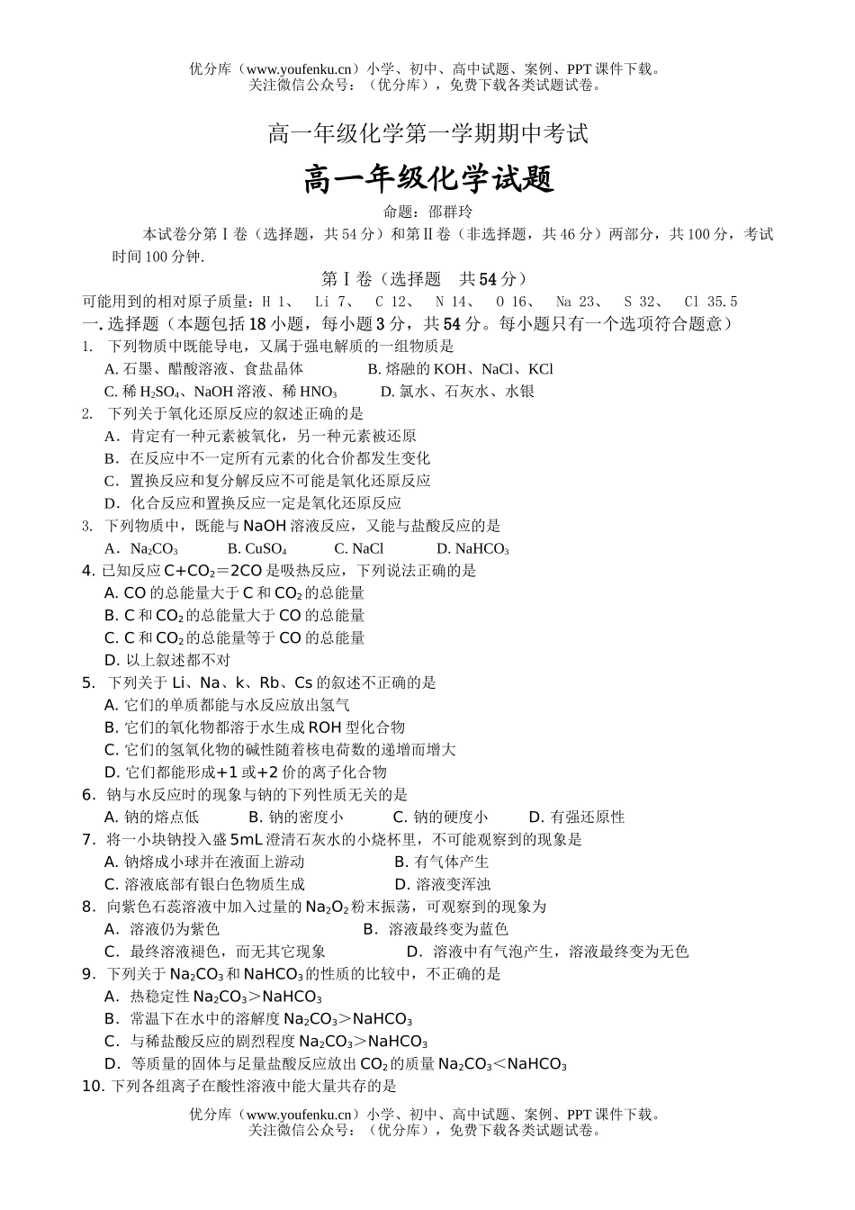 高中一年级化学高第一学期期中考试1试卷_第1页