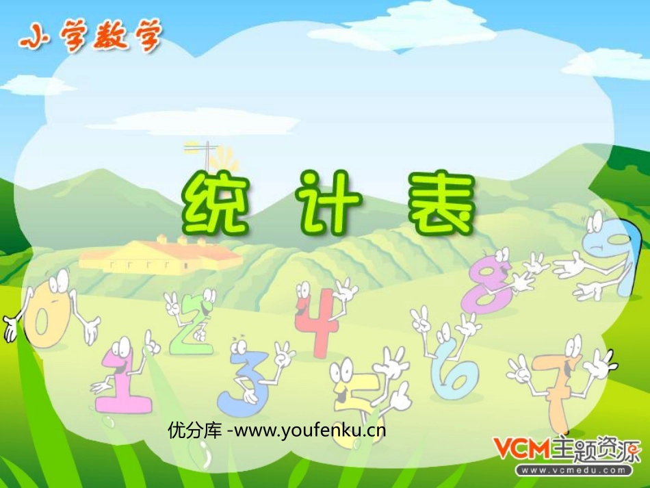 《统计表》横向复式条形统计图PPT课件[人教版四年级数学]_第1页