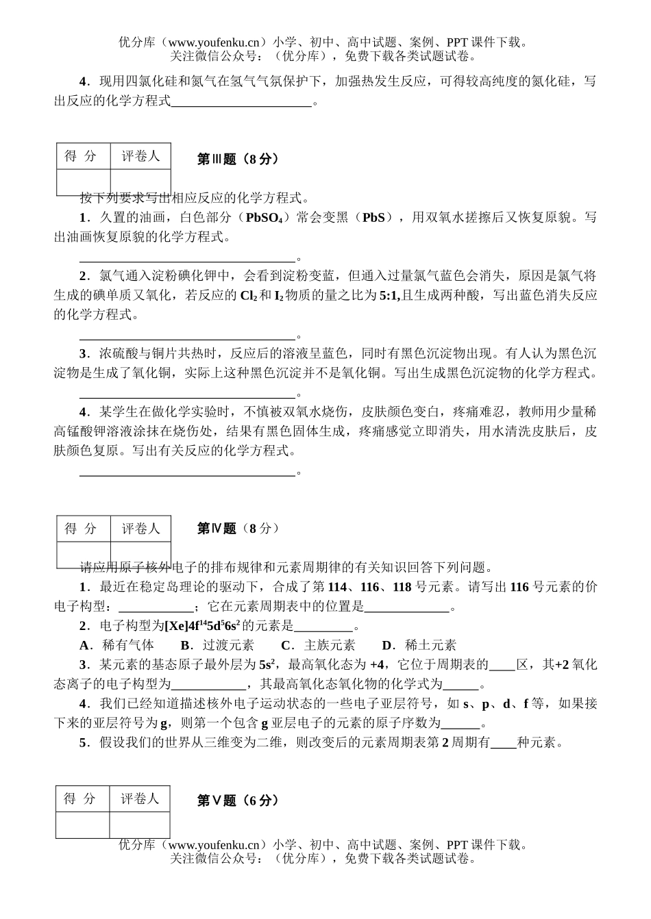 高中一年级化学竞赛考前训练试卷_第1页