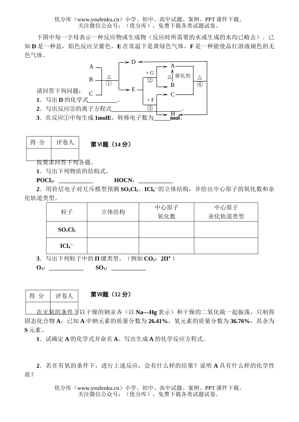 高中一年级化学竞赛考前训练试卷_第2页