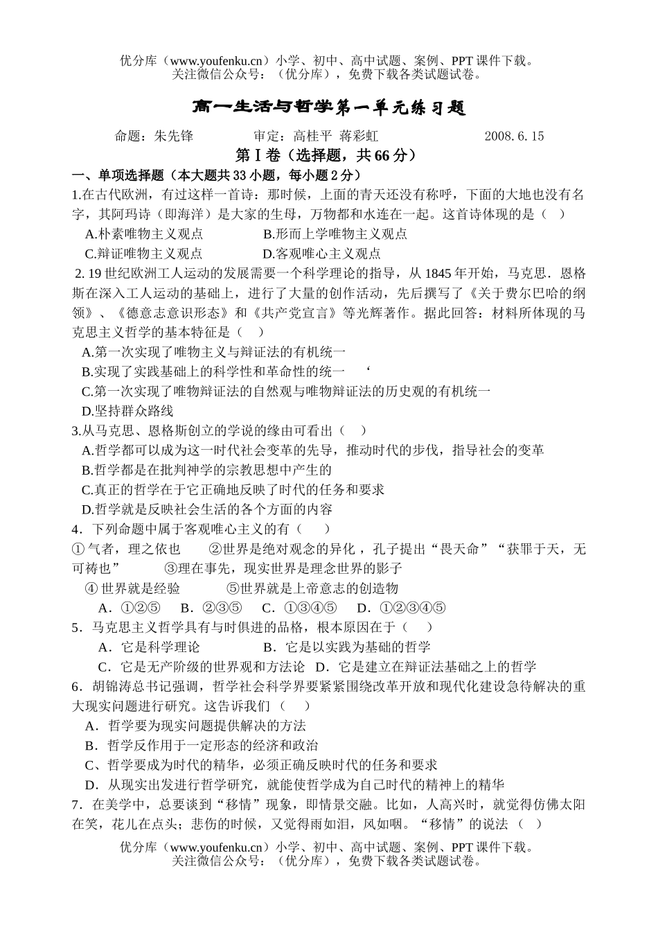高中一年级政治生活与哲学第一单元练习题试卷_第1页