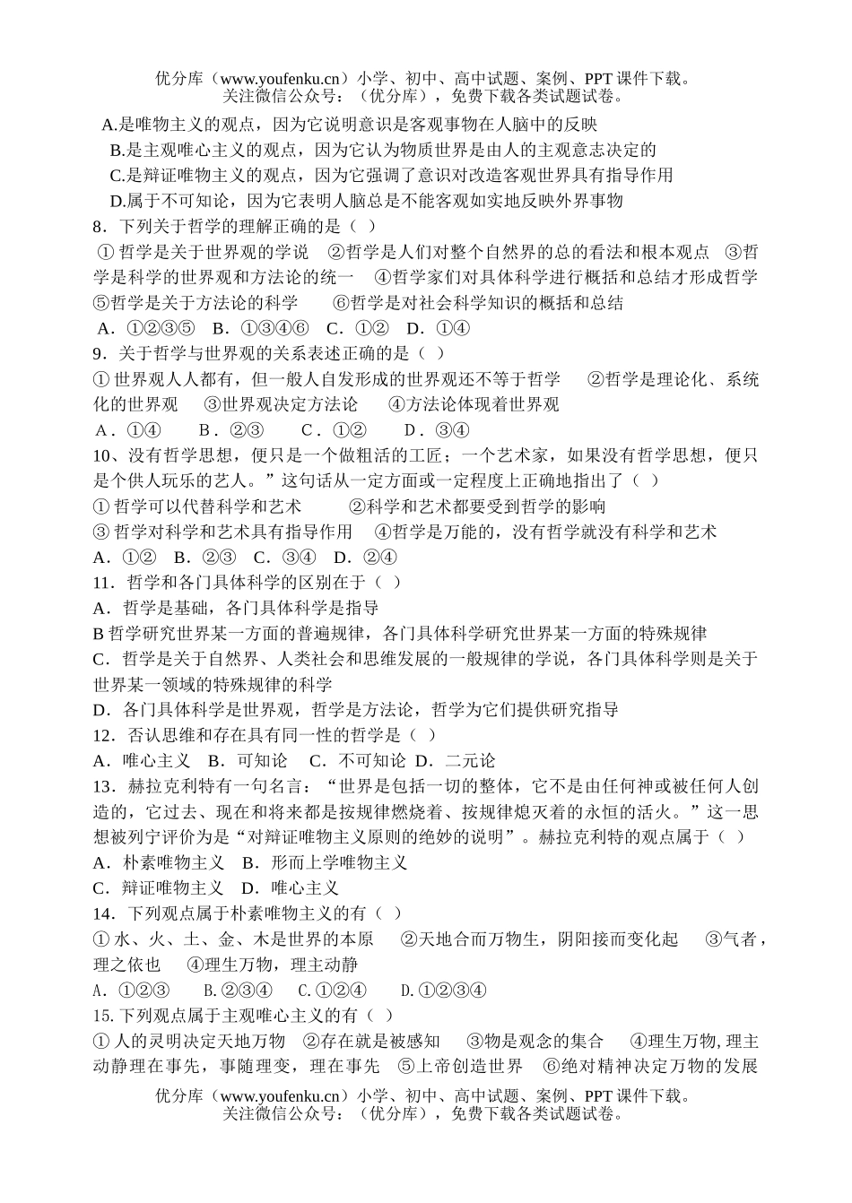 高中一年级政治生活与哲学第一单元练习题试卷_第2页